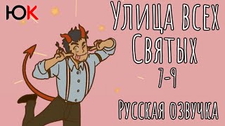 Улица Всех Святых Wan Sheng Jie 2 сезон - 7-9 серия (19-21 серия) | Русская Озвучка | Юпикс