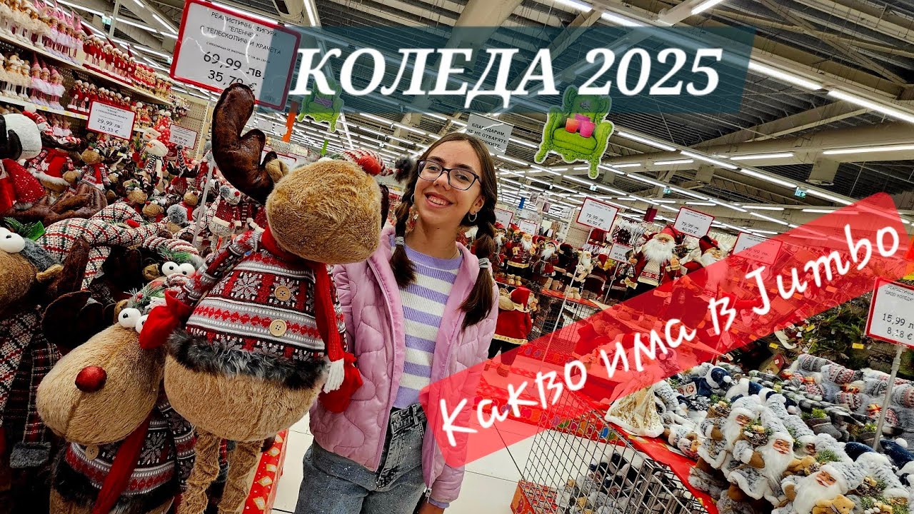 Какво има в Джъмбо за Коледа 2025? 🎄✨ Коледна украса, играчки и подаръци!
