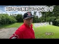 ゴルフ part1 嶋大輔のゴルフの腕前お見せます!仕事のオファーが来るか!?