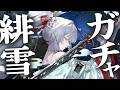 緋雪ガチャと限界厳選【鳴潮】 93