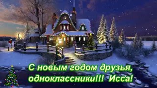 С новым годом!