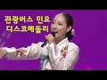 관광버스 민요 디스코메들리 - 유튜브 최고에 명곡모음