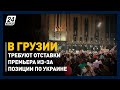 В Грузии требуют отставки премьера из-за позиции по Украине