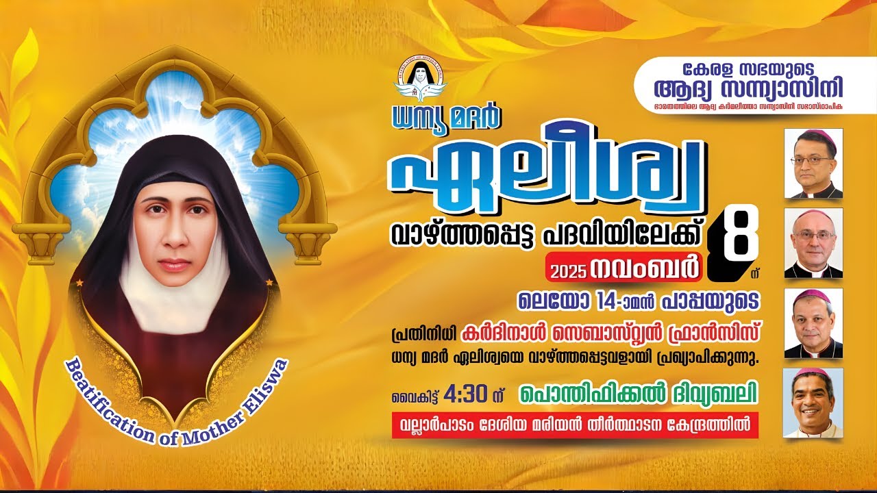 BEATIFICATION OF MOTHER ELISWA | ധന്യ മദർ ഏലീശ്വാ വാഴ്ത്തപ്പെട്ട പദവി പ്രഖ്യാപനം | Nov 8, 4.30 PM