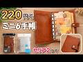 【セリアで220円!?】高見えミニ6システム手帳｜通帳ホルダーとB7バインダーでM６自作