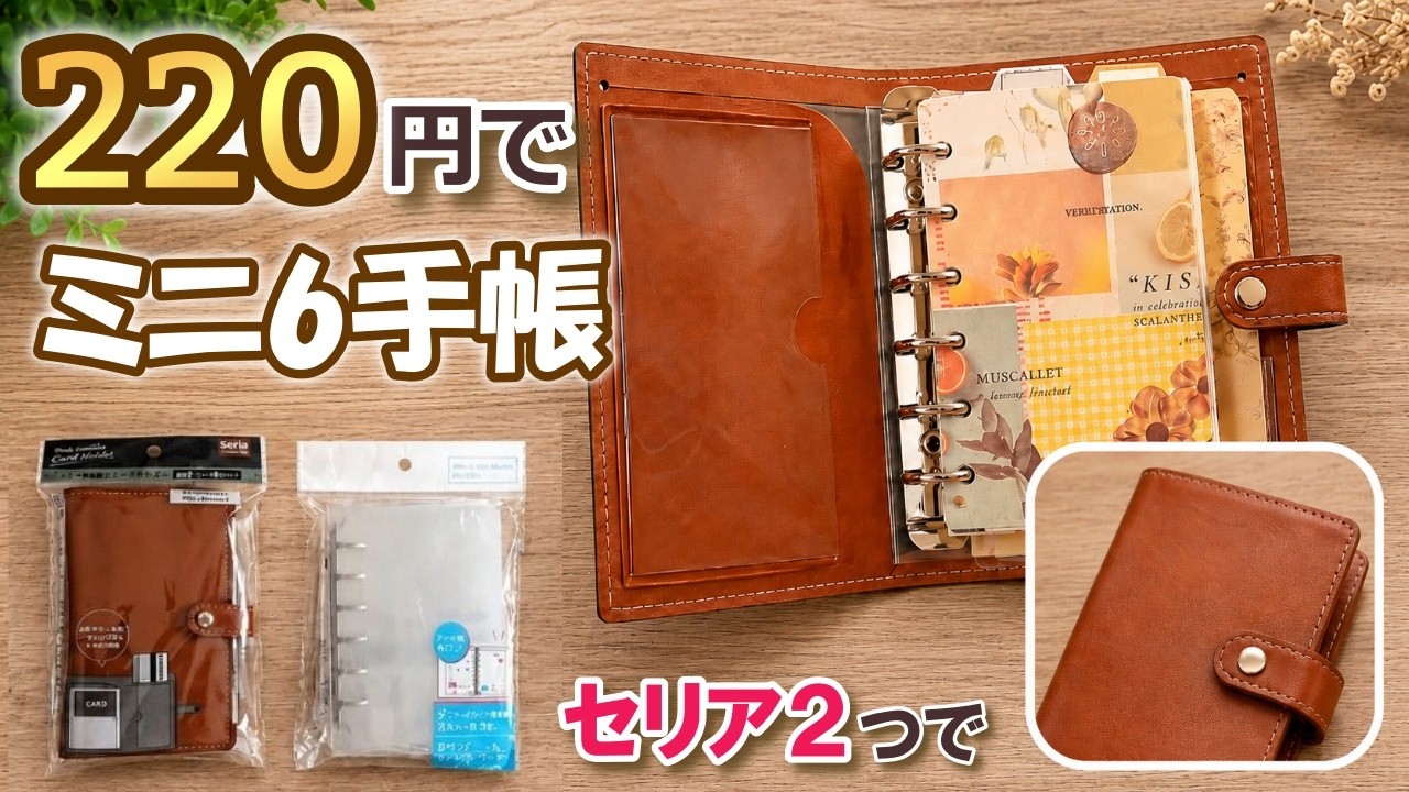 ミニ6サイズシステム手帳ハンドメイド手縫いシール手帳にも❤️ Only 220 yen at Seria!?] A high-quality-looking mini 6-system