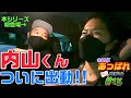 【あっぱれ同窓会15】いよいよ…内山くんと一緒に“あの恩師”に会いに行くぞ！