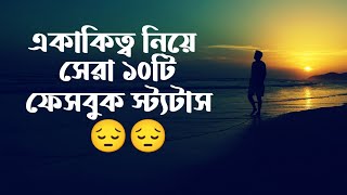 একাকিত্ব নিয়ে ফেসবুক স্ট্যাটাস || Facebook Status screenshot 5