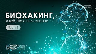 видео: Биохакинг: как замедлить старение и продлить молодость | Часть 2 картинка: Биохакинг: как замедлить старение и продлить молодость | Часть 2