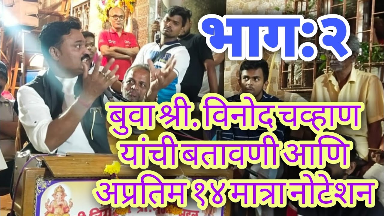 बुवा श्री. विनोद चव्हाण।।जबरदस्त 14 मात्रा नोटेशन सादरीकरण आणि अप्रतिम बतावणी।।मालाड डबलबारी