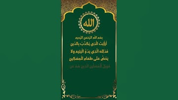 تلاوة ممتعة لسورة الماعون من ابداع ياسر سلامة
