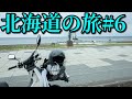 スーパーカブ50で東京→北海道一周4580km #6 Honda Cub touring【キャンプツーリング】Hokkaido roadtrip