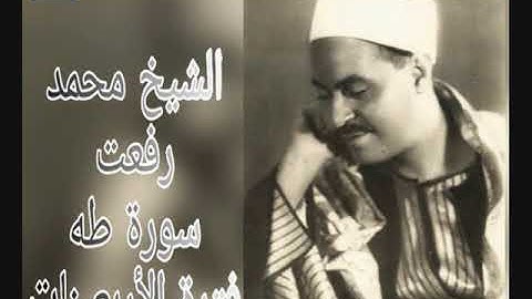 من روائع التلاوات -الشيخ محمد رفعت - سورة طه- تلاوة نادرة سُجلت في بداية الاربعينات