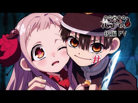 TVアニメ『地縛少年花子くん2』後編PV - YouTube