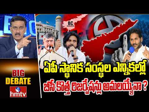 Big Debate | ఏపీ స్థానిక సంస్థల ఎన్నికల్లో బీసీ కొత్త రిజర్వేషన్లు అమలయ్యేనా ? | hmtv