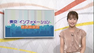 東京インフォメーション イブニング　2020年7月28日放送