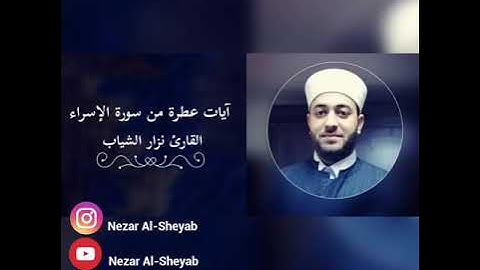 سورة الإسراء _ القارئ نزار الشياب