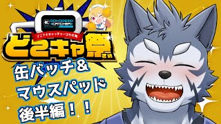 【どこキャ祭】オンラインクレーンゲームで後半のグッズもゲットですだ！！！【Vtuber/雹衛ハガル】