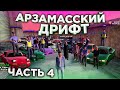 АРЗАМАССКИЙ ДРИФТ | 4 СЕРИЯ | ФИНАЛ - ФИЛЬМ КРМП РАДМИР РП