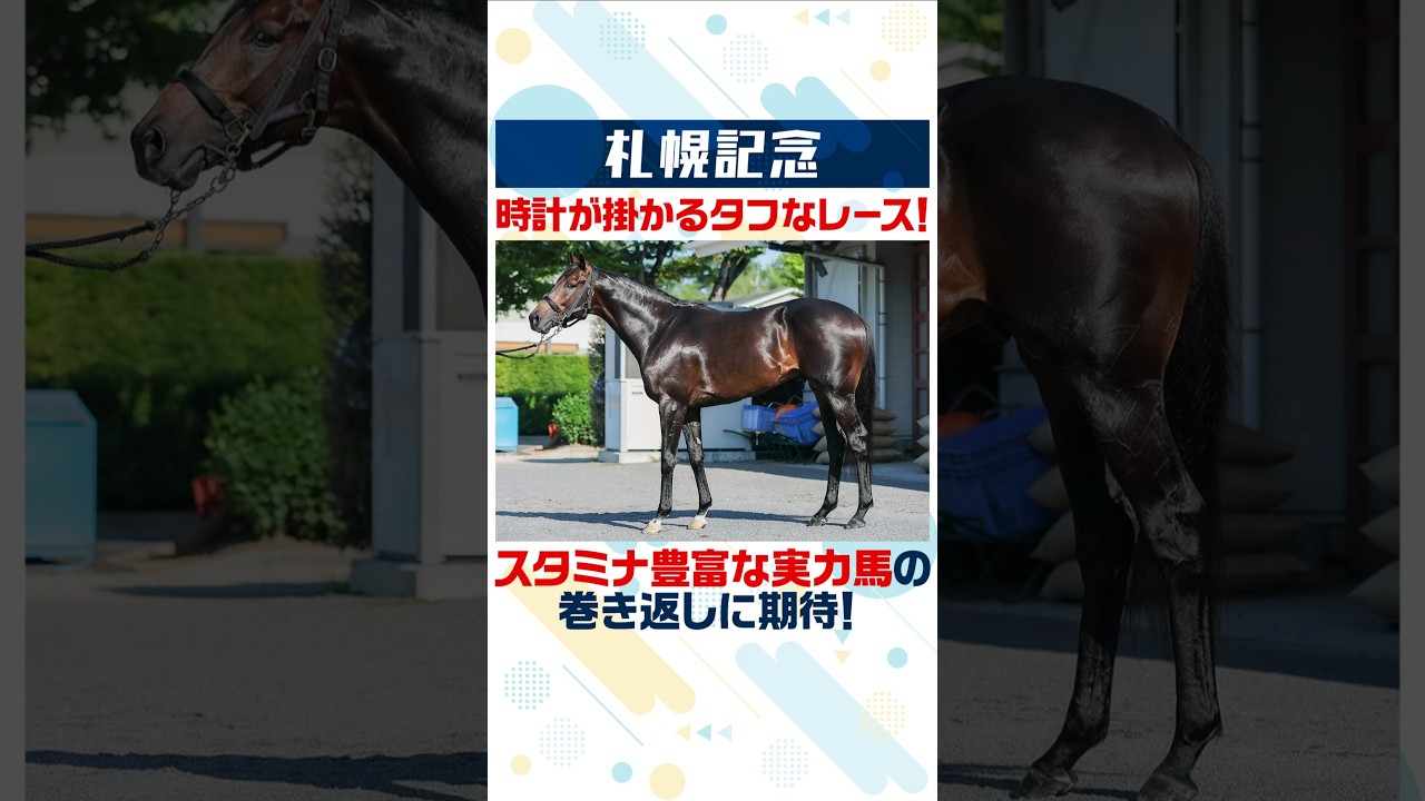 【札幌記念 2026】洋芝らしい時計の掛かるレース！タフな競馬ならこの馬が巻き返す！？