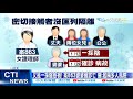 【整點精華】20210201 部桃11例「陰轉陽」黃立民:一採陰迷思釀漏洞