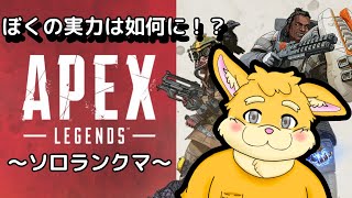 【ゲーム配信】突発APEX【新人Vtuber/日葵橙秋兎】