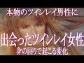 ツインレイ男性が本物の時に身の回りで起こること ツインレイ男性が本物の時だけ体験すること これらの変化を体験しているなら相手はツインレイ男性確定! チェックリストで確認しましょう ツインレイ女性