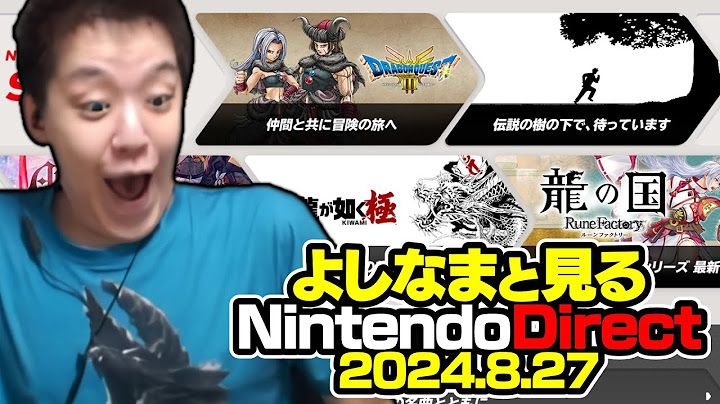 よしなまと見る「Nintendo Direct ソフトメーカーラインナップ＋Indie World 2024.8.27」【2024/08/27】