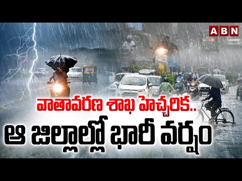 వాతావరణ శాఖ హెచ్చరిక.. ఆ జిల్లాల్లో భారీ వర్షం || Heavy Rains Alert || ABN Telugu - ABNTELUGUTV