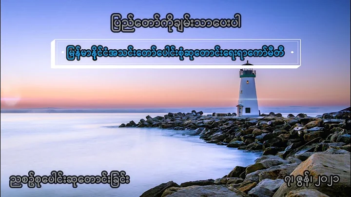 Myanmar Prayer Committee