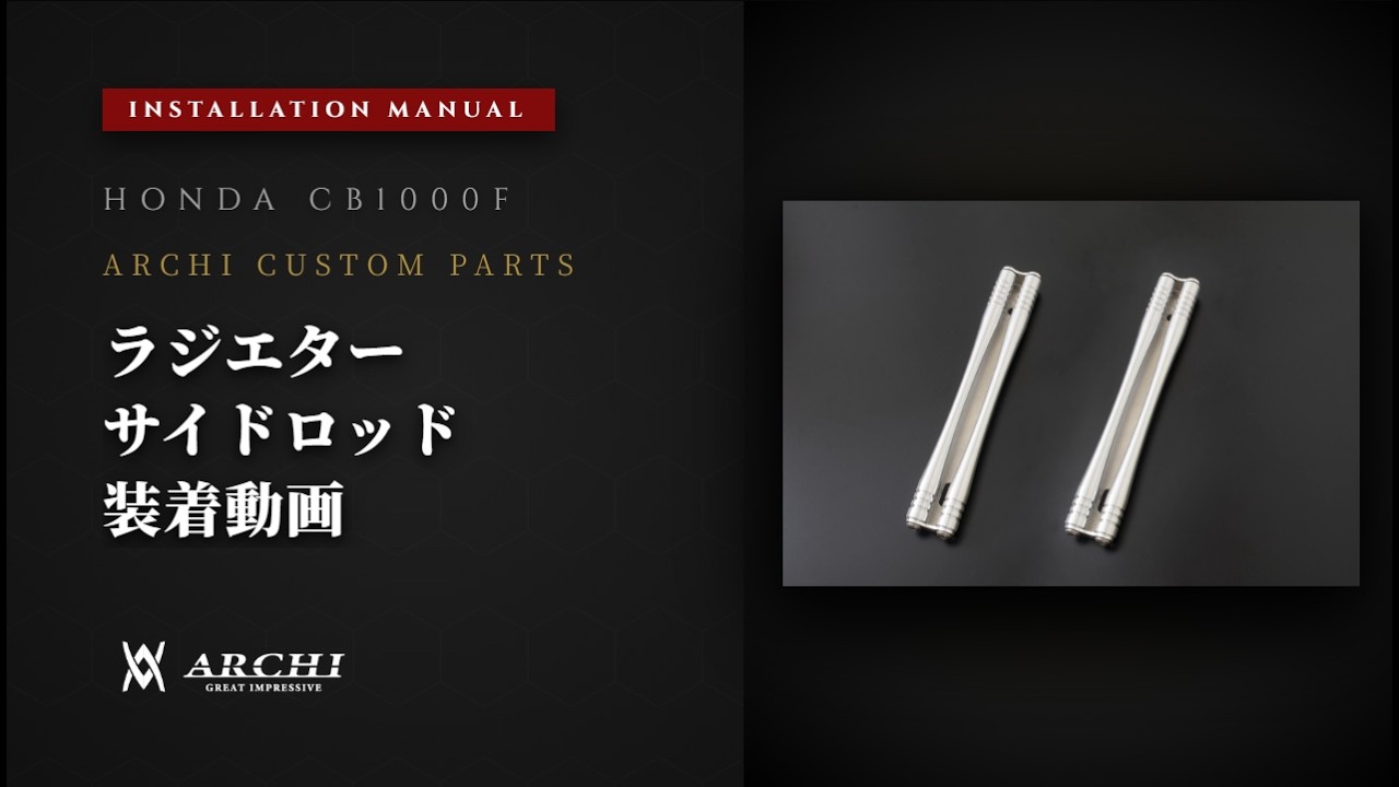 装着動画】ARCHI CB1000F ラジエターサイドロッド - YouTube