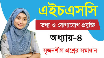 এইচএসসি আইসিটি I ৪র্থ অধ্যায় I ওয়েব ডিজাইন পরিচিতি এবং HTML I সৃজনশীল  প্রশ্নের সমাধান