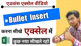 How to Insert Bullet in Excel in Hindi? | How to Insert Bullets in Excel Cell|