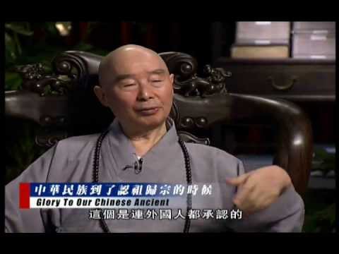 净空老法師:(和諧拯救危機)訪談錄=第二集(中華民族到了認祖歸宗的時候)2