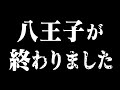 【超速報】八王子終わる!中道改革連合が公明信者1000人を動員し駅前て大暴れ!深田萌絵さんも巻き込まれました!