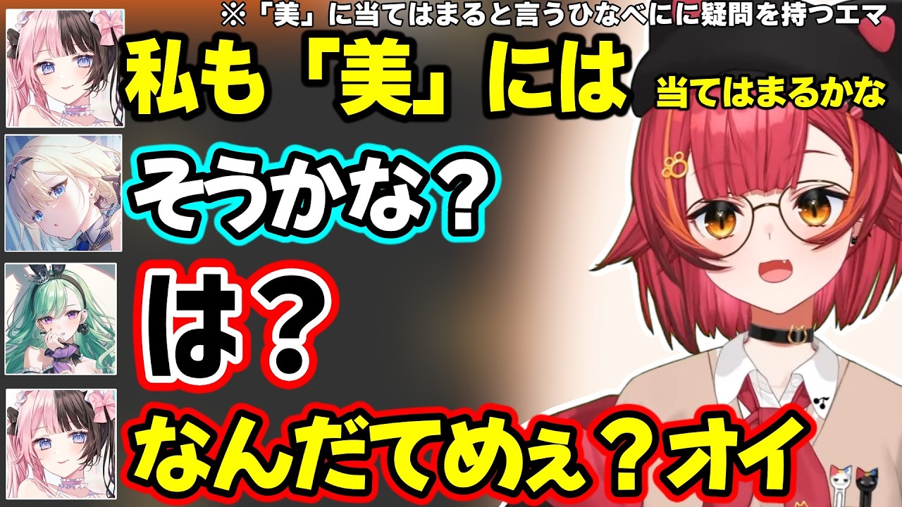 折れたべにの角を生やそうとするエマ、「美」に当てはまると言うひなーのとべにに疑問を持つエマにキレるひなべにｗｗ【猫汰つな/胡桃のあ/橘ひなの/藍沢エマ/白波らむね/ぶいすぽ】