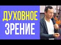 Дмитрий Лео. Открытие духовного зрения