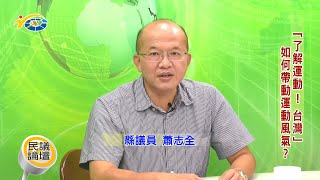 20201124-2 民議論壇 「了解運動i台灣」如何帶動運動風氣 (主持人 秘書長陳國忠 縣議員蕭志全、蔡銘軒 、教育處長 陸正威、 體育會總幹事 洪銘惠)
