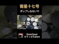 衛星十七号 / ポップしなないで DrumCover