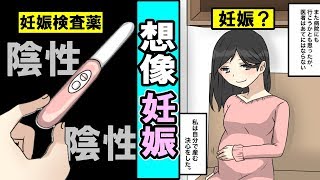 【漫画】想像妊娠をするとどうなるのか？想像でお腹が大きくなった女性の結末・・・（マンガ動画）