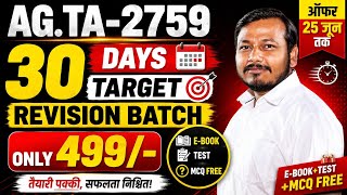 🔥 AG.TA-2759 | 30 Days Target Revision Batch | Only ₹499 | E-Book + Test Series + MCQ Batch FREE 🎯