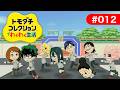 【トモダチコレクション わくわく生活】My Hero Island ゲーム実況 #012　作れ！雄英高校！！