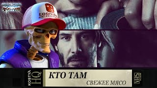 Кто там - Свежее мясо.