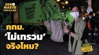 บุกไปดูรถขยะกทม. ‘ไม่เทรวม’ จริงไหม?  l ZERO WASTE THAILAND [KongGreenGreen]