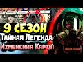 9 СЕЗОН: Изменения Олимпа - Две Легенды Pariah и Вальк Способности - 100 Миллионов в Апекс - Новости