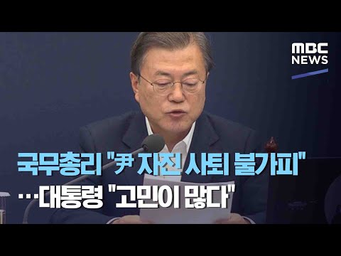 국무총리 "尹 자진 사퇴 불가피"…대통령 "고민이 많다" (2020.11.30/뉴스데스크/MBC)