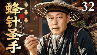 【2025精选古装剧】蜂针圣手 32 | 皇帝病危宫中发帖悬赏江湖游医 倪大红揭榜入宫利用毒蜂针蛰入穴位以毒攻毒 一招起死回生