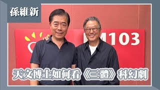 【天文博士如何看《三體》科幻劇】專訪 孫維新欸我說到哪裡了2024.04.22