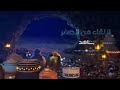 فنانيس رمضان 2023 فاصل برنامج اللقاء من الصفر mp3