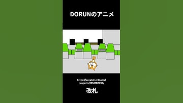DORUNのアニメ 　改札  #scratch #アニメ #scratchcat#面白い#dorun